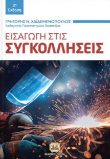 Εισαγωγή στις Συγκολλήσεις